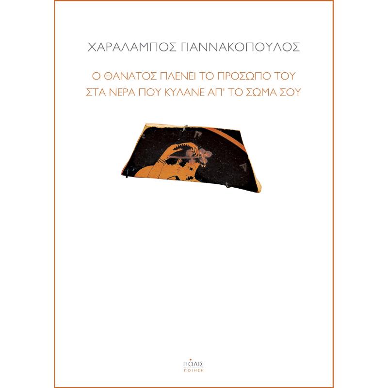 Ο ΘΑΝΑΤΟΣ ΠΛΕΝΕΙ ΤΟ ΠΡΟΣΩΠΟ ΤΟΥ ΣΤΑ ΝΕΡΑ ΠΟΥ ΚΥΛΑΝΕ ΑΠ’ ΤΟ ΣΩΜΑ ΣΟΥ