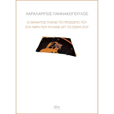 Ο θάνατος πλένει το πρόσωπό του στα νερά που κυλάνε απ’ το σώμα σου - εξώφυλλο