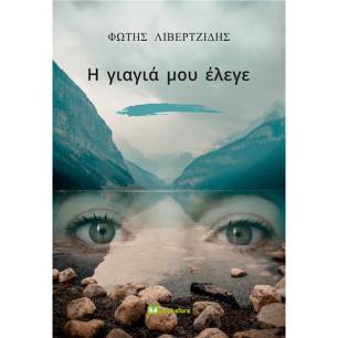 Η γιαγιά μου έλεγε - εξώφυλλο