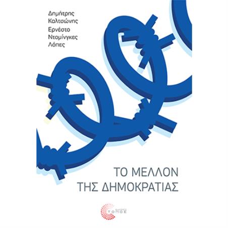 ΤΟ ΜΕΛΛΟΝ ΤΗΣ ΔΗΜΟΚΡΑΤΙΑΣ - εξωφυλλο