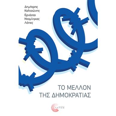 ΤΟ ΜΕΛΛΟΝ ΤΗΣ ΔΗΜΟΚΡΑΤΙΑΣ - εξωφυλλο