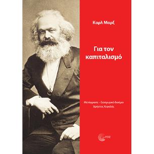 ΓΙΑ ΤΟΝ ΚΑΠΙΤΑΛΙΣΜΟ - εξωφυλλο