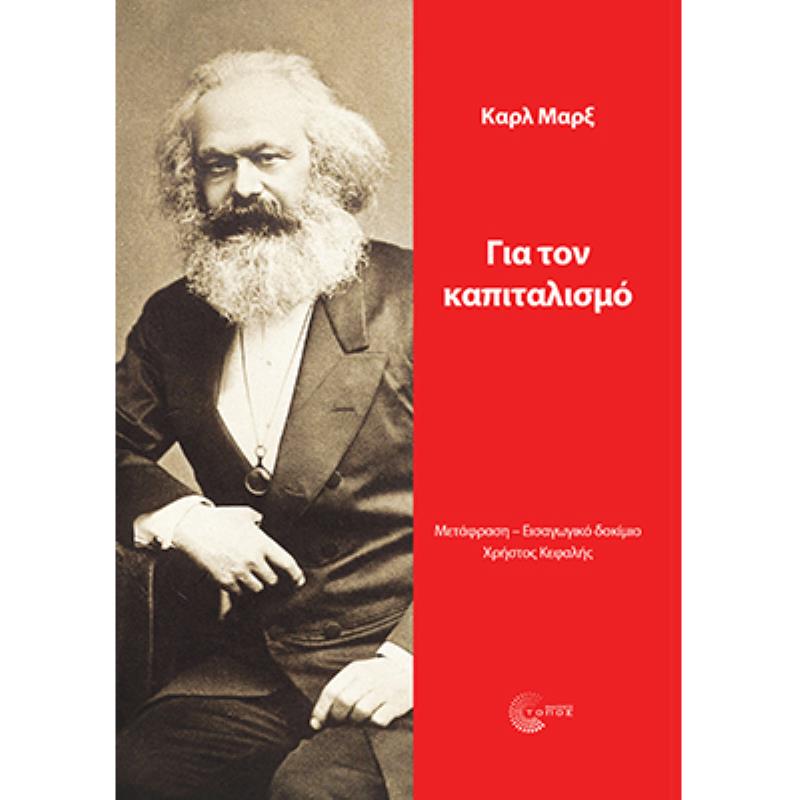 ΓΙΑ ΤΟΝ ΚΑΠΙΤΑΛΙΣΜΟ