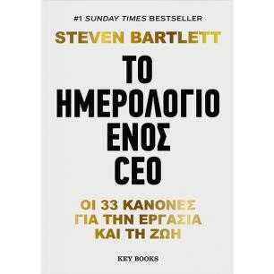 ΤΟ ΗΜΕΡΟΛΌΓΙΟ ΕΝΌΣ CEO - εξωφυλλο