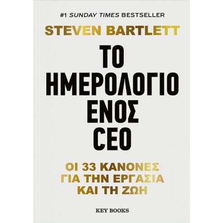 ΤΟ ΗΜΕΡΟΛΌΓΙΟ ΕΝΌΣ CEO