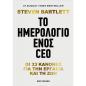 ΤΟ ΗΜΕΡΟΛΌΓΙΟ ΕΝΌΣ CEO