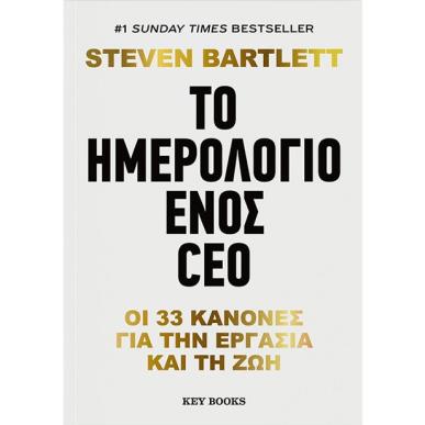 ΤΟ ΗΜΕΡΟΛΌΓΙΟ ΕΝΌΣ CEO - εξωφυλλο