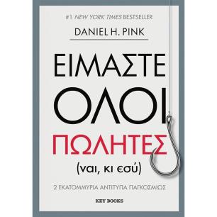 ΕΙΜΑΣΤΕ ΟΛΟΙ ΠΩΛΗΤΕΣ (ΝΑΙ, ΚΙ ΕΣΥ) - εξωφυλλο