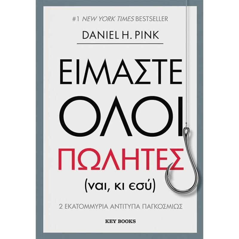 ΕΙΜΑΣΤΕ ΟΛΟΙ ΠΩΛΗΤΕΣ (ΝΑΙ, ΚΙ ΕΣΥ)