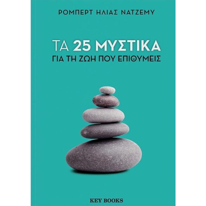25 ΜΥΣΤΙΚΑ ΓΙΑ ΤΗ ΖΩΗ ΠΟΥ ΕΠΙΘΥΜΕΙΣ