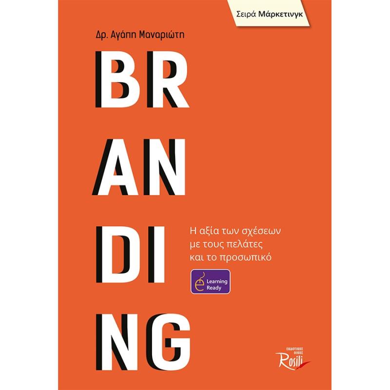 BRANDING Η ΑΞΙΑ ΤΩΝ ΣΧΕΣΕΩΝ ΜΕ ΤΟΥΣ ΠΕΛΑΤΕΣ ΚΑΙ ΤΟ ΠΡΟΣΩΠΙΚΟ