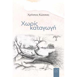 ΧΩΡΙΣ ΚΑΤΑΓΩΓΗ - εξωφυλλο
