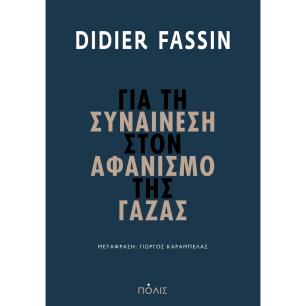 ΓΙΑ ΤΗ ΣΥΝΑΙΝΕΣΗ ΣΤΟΝ ΑΦΑΝΙΣΜΟ ΤΗΣ ΓΑΖΑΣ - εξωφυλλο