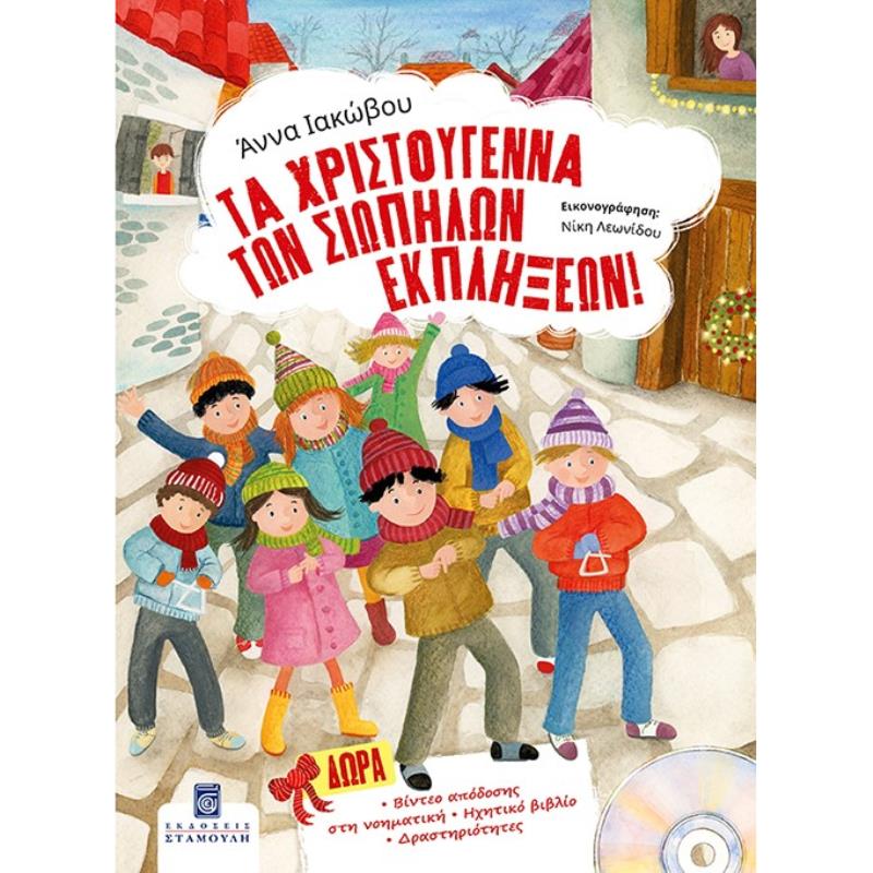ΤΑ ΧΡΙΣΤΟΥΓΕΝΝΑ ΤΩΝ ΣΙΩΠΗΛΩΝ ΕΚΠΛΗΞΕΩΝ