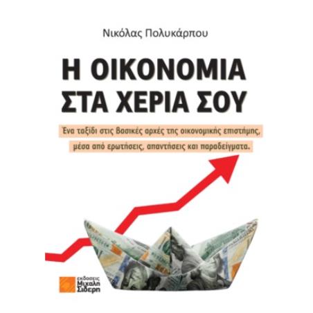 Η ΟΙΚΟΝΟΜΙΑ ΣΤΑ ΧΕΡΙΑ ΣΟΥ ΕΝΑ ΤΑΞΙΔΙ ΣΤΙΣ ΒΑΣΙΚΕΣ ΑΡΧΕΣ ΤΗΣ ΟΙΚΟΝΟΜΙΚΗΣ ΕΠΙΣΤΗΜΗΣ, ΜΕΣΑ ΑΠΟ ΕΡΩΤΗΣΕΙΣ, ΑΠΑΝΤΗΣΕΙΣ ΚΑΙ ΠΑΡΑΔΕΙΓΜΑ