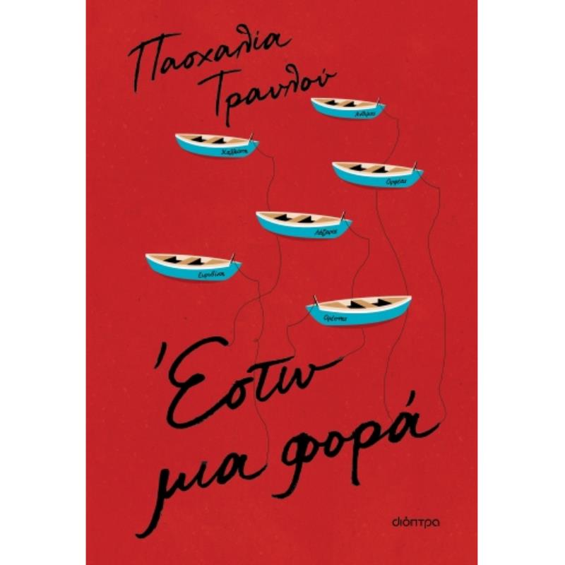 ΕΣΤΩ ΜΙΑ ΦΟΡΑ