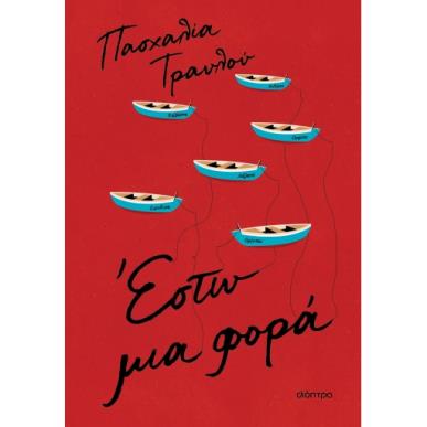 Έστω μια φορά - εξώφυλλο