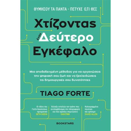 ΧΤΙΖΟΝΤΑΣ ΕΝΑΝ ΔΕΥΤΕΡΟ ΕΓΚΕΦΑΛΟ