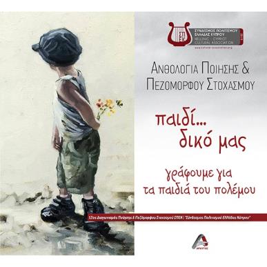ΠΑΙΔΙ... ΔΙΚΟ ΜΑΣ. ΓΡΑΦΟΥΜΕ ΓΙΑ ΤΑ ΠΑΙΔΙΑ ΤΟΥ ΠΟΛΕΜΟΥ ΑΝΘΟΛΟΓΙΑ ΠΟΙΗΣΗΣ   ΠΕΖΟΜΟΡΦΟΥ ΣΤΟΧΑΣΜΟΥ - εξωφυλλο