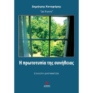 Η ΠΡΩΤΟΤΥΠΙΑ ΤΗΣ ΣΥΝΗΘΕΙΑΣ - εξωφυλλο