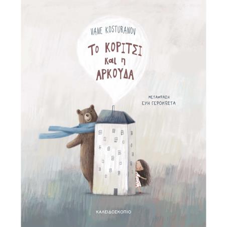 ΤΟ ΚΟΡΙΤΣΙ ΚΑΙ Η ΑΡΚΟΥΔΑ - εξωφυλλο