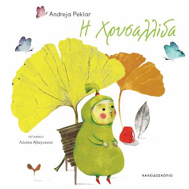 Η ΧΡΥΣΑΛΛΙΔΑ - εξωφυλλο