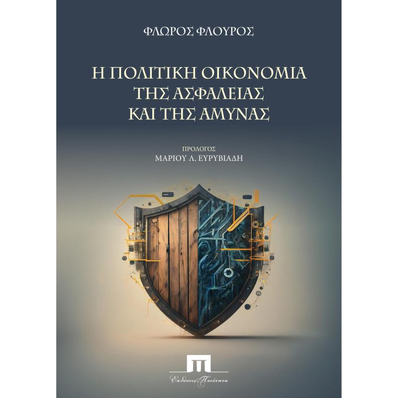 Η ΠΟΛΙΤΙΚΗ ΟΙΚΟΝΟΜΙΑ ΤΗΣ ΑΣΦΑΛΕΙΑΣ ΚΑΙ ΤΗΣ ΑΜΥΝΑΣ