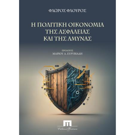 Η ΠΟΛΙΤΙΚΗ ΟΙΚΟΝΟΜΙΑ ΤΗΣ ΑΣΦΑΛΕΙΑΣ ΚΑΙ ΤΗΣ ΑΜΥΝΑΣ - εξωφυλλο