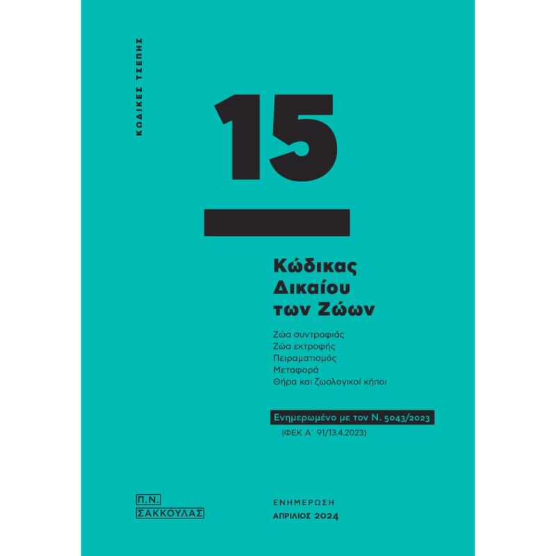 ΚΩΔΙΚΑΣ ΔΙΚΑΙΟΥ ΤΩΝ ΖΩΩΝ - ΚΩΔΙΚΑΣ ΤΣΕΠΗΣ 15 ΕΝΗΜΕΡΩΜΕΝΟ ΜΕ ΤΟΝ Ν. 5043/2023 (ΦΕΚ Α΄ 91/13.4.2023)