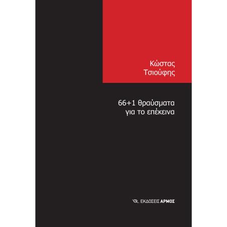 66+1 ΘΡΑΥΣΜΑΤΑ ΓΙΑ ΤΟ ΕΠΕΚΕΙΝΑ - εξωφυλλο