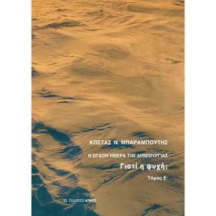 Η ΟΓΔΟΗ ΗΜΕΡΑ ΤΗΣ ΔΗΜΙΟΥΡΓΙΑΣ ΓΙΑΤΙ Η ΨΥΧΗ; - εξωφυλλο