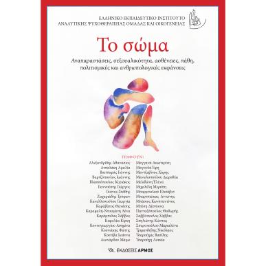 ΤΟ ΣΩΜΑ ΑΝΑΠΑΡΑΣΤΑΣΕΙΣ, ΣΕΞΟΥΑΛΙΚΟΤΗΤΑ, ΑΣΘΕΝΕΙΕΣ, ΠΑΘΗ, ΠΟΛΙΤΙΣΜΙΚΕΣ ΚΑΙ ΑΝΘΡΩΠΟΛΟΓΙΚΕΣ ΕΚΦΑΝΣΕΙΣ - εξωφυλλο