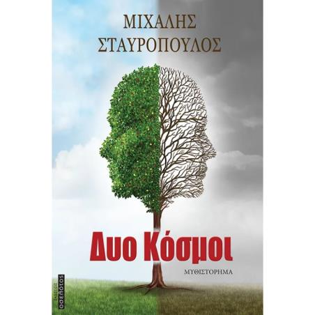 ΔΥΟ ΚΟΣΜΟΙ ... - εξωφυλλο