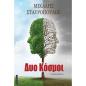 ΔΥΟ ΚΟΣΜΟΙ ...