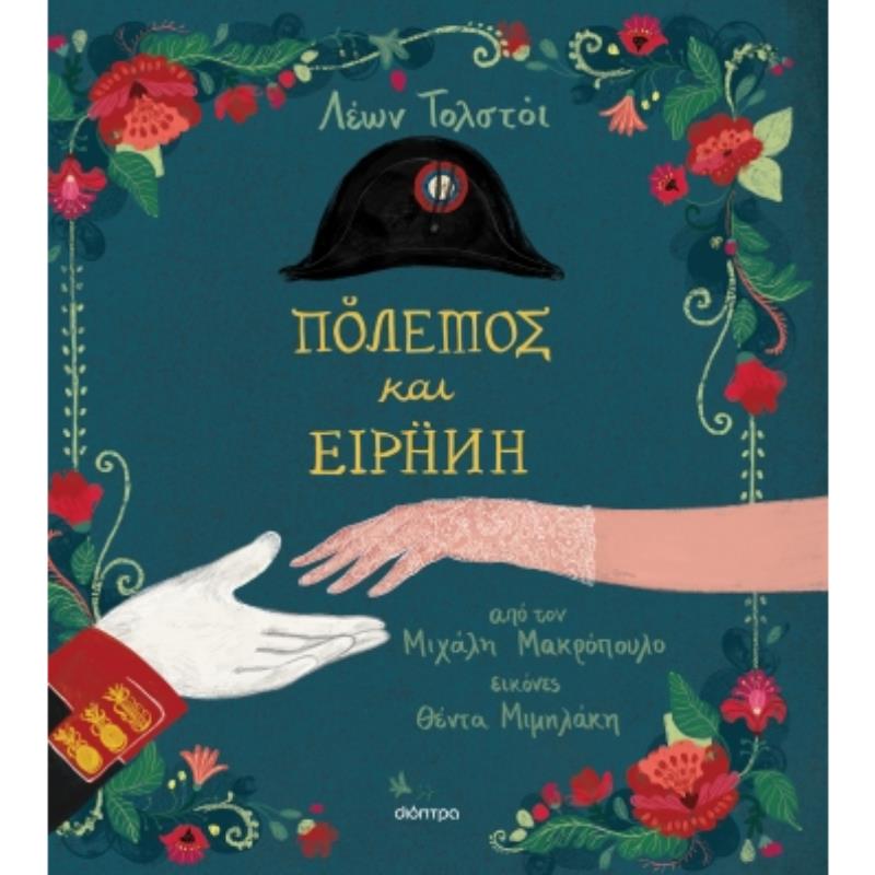 ΚΛΑΣΙΚΗ ΛΟΓΟΤΕΧΝΙΑ ΓΙΑ ΠΑΙΔΙΑ 7 : ΠΟΛΕΜΟΣ ΚΑΙ ΕΙΡΗΝΗ