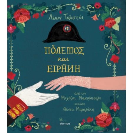 ΚΛΑΣΙΚΗ ΛΟΓΟΤΕΧΝΙΑ ΓΙΑ ΠΑΙΔΙΑ 7 : ΠΟΛΕΜΟΣ ΚΑΙ ΕΙΡΗΝΗ