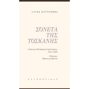 Σονέτα της Τοσκάνης - εξώφυλλο