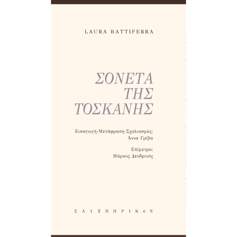 ΣΟΝΕΤΑ ΤΗΣ ΤΟΣΚΑΝΗΣ