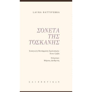 Σονέτα της Τοσκάνης - εξώφυλλο