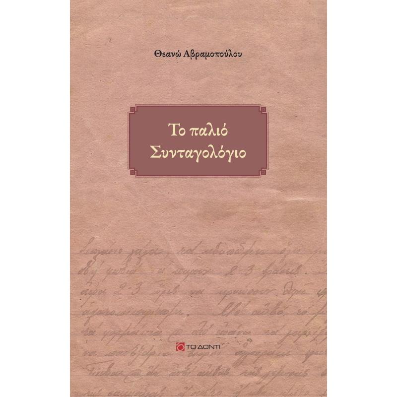 ΤΟ ΠΑΛΙΟ ΣΥΝΤΑΓΟΛΟΓΙΟ