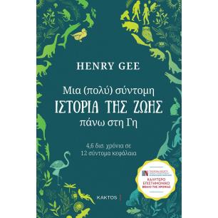 Μια (πολύ) σύντομη ιστορία της ζωής πάνω στη Γη - εξώφυλλο
