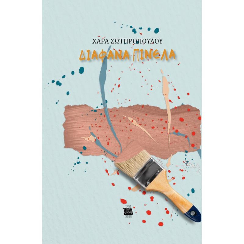 ΔΙΑΦΑΝΑ ΠΙΝΕΛΑ