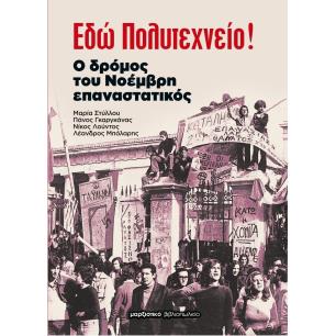 Εδώ Πολυτεχνείο! - εξώφυλλο