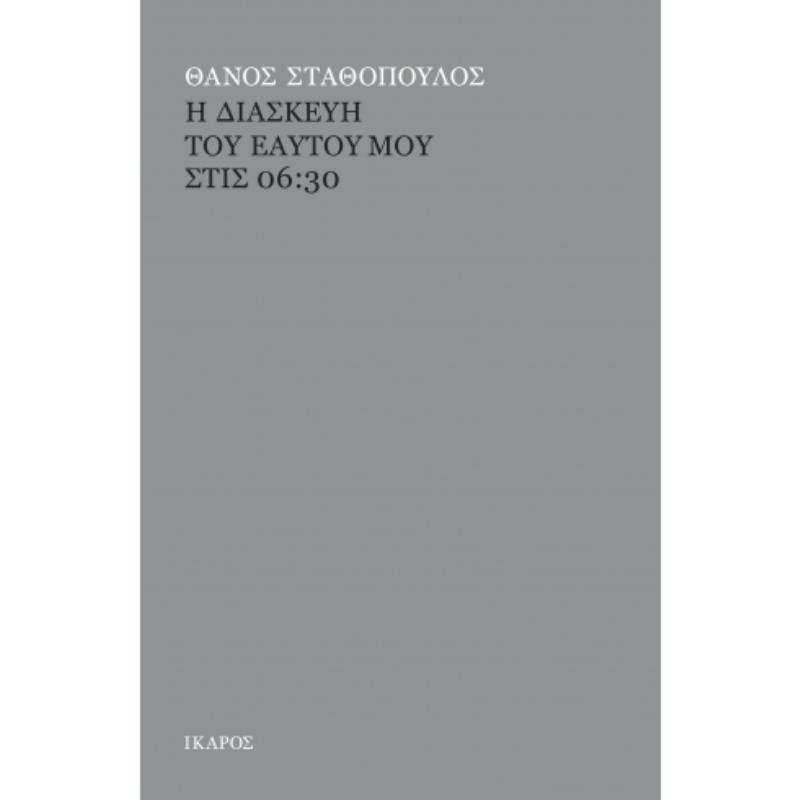 Η ΔΙΑΣΚΕΥΗ ΤΟΥ ΕΑΥΤΟΥ ΜΟΥ ΣΤΙΣ 06:30