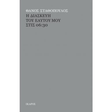 Η διασκευή του εαυτού μου στις 06:30 - εξώφυλλο
