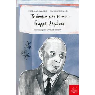 Το όνομά μου είναι... Γιώργος Σεφέρης - εξώφυλλο