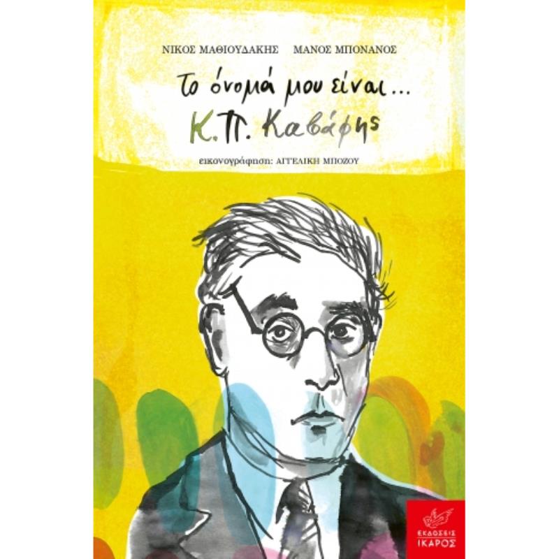 ΤΟ ΟΝΟΜΑ ΜΟΥ ΕΙΝΑΙ Κ.Π. ΚΑΒΑΦΗΣ