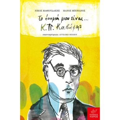 Το όνομά μου είναι... Κ.Π. Καβάφης - εξώφυλλο