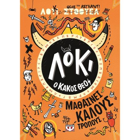ΛΟΚΙ, Ο ΚΑΚΟΣ ΘΕΟΣ 1 : ΜΑΘΑΙΝΕΙ ΚΑΛΟΥΣ ΤΡΟΠΟΥΣ