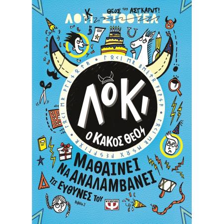 Λόκι ο κακός θεός: Μαθαίνει να αναλαμβάνει τις ευθύνες του - εξώφυλλο